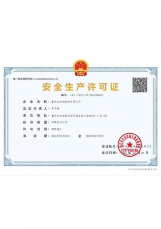 安全生產許可證